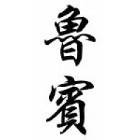 Reuben Chinese Calligraphy Name Scroll