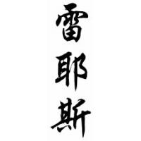 Reyes Chinese Calligraphy Name Scroll