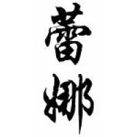 Reyna Chinese Calligraphy Name Scroll
