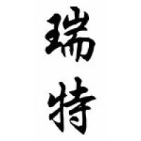 Rhett Chinese Calligraphy Name Scroll
