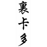 Ricardo Chinese Calligraphy Name Scroll