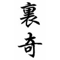 Richie Chinese Calligraphy Name Scroll