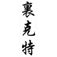 Richter Family Name Chinese Calligraphy Painting