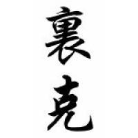 Rick Chinese Calligraphy Name Scroll