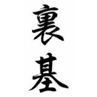 Rickey Chinese Calligraphy Name Scroll