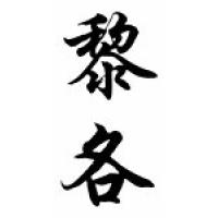 Rico Chinese Calligraphy Name Scroll