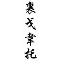 Rigoberto Chinese Calligraphy Name Scroll