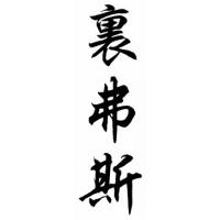 Rivers Family Name Chinese Calligraphy Painting