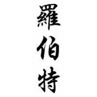 Robert Chinese Calligraphy Name Scroll
