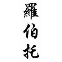 Roberto Chinese Calligraphy Name Scroll