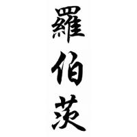 Roberts Family Name Chinese Calligraphy Painting