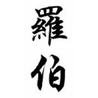 Robt Chinese Calligraphy Name Scroll
