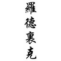 Roderick Chinese Calligraphy Name Scroll