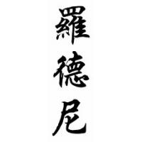 Rodney Chinese Calligraphy Name Scroll