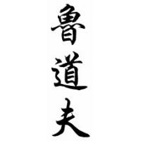Rodolfo Chinese Calligraphy Name Scroll