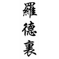 Rodrick Chinese Calligraphy Name Scroll