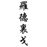 Rodrigo Chinese Calligraphy Name Scroll
