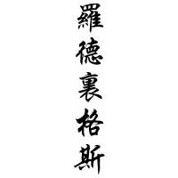 Rodriguez Family Name Chinese Calligraphy Painting