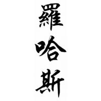 Rojas Family Name Chinese Calligraphy Painting