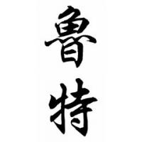 Root Family Name Chinese Calligraphy Painting