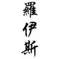 Royce Chinese Calligraphy Name Painting