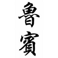 Rubin Chinese Calligraphy Name Painting