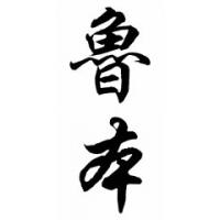 Rueben Chinese Calligraphy Name Painting