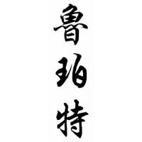 Rupert Chinese Calligraphy Name Painting