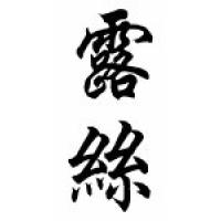 Ruth Chinese Calligraphy Name Scroll