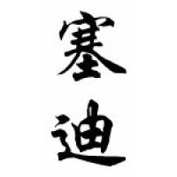 Sadie Chinese Calligraphy Name Scroll