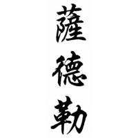 Sadler Family Name Chinese Calligraphy Painting