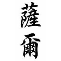 Sal Chinese Calligraphy Name Scroll