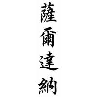Saldana Family Name Chinese Calligraphy Painting