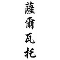 Salvatore Chinese Calligraphy Name Scroll