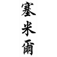 Sammie Chinese Calligraphy Name Scroll