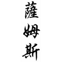 Sams Family Name Chinese Calligraphy Scroll