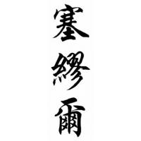 Samuel Family Name Chinese Calligraphy Painting