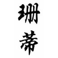 Sandi Chinese Calligraphy Name Scroll