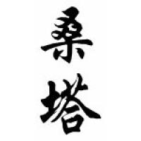 Santa Chinese Calligraphy Name Scroll