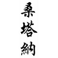 Santana Chinese Calligraphy Name Scroll