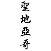 Santiago Family Name Chinese Calligraphy Painting