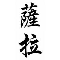 Sarah Chinese Calligraphy Name Painting