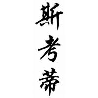Scottie Chinese Calligraphy Name Painting