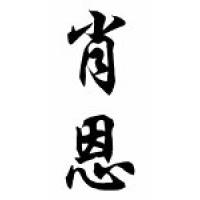 Sean Chinese Calligraphy Name Scroll