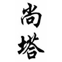 Shanta Chinese Calligraphy Name Scroll