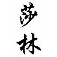 Sharleen Chinese Calligraphy Name Scroll
