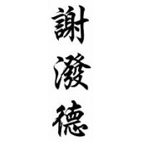 Sheppard Family Name Chinese Calligraphy Scroll