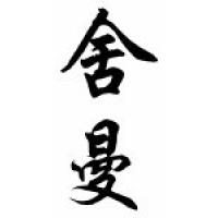Sherman Family Name Chinese Calligraphy Scroll