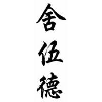 Sherwood Family Name Chinese Calligraphy Scroll