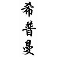 Shipman Family Name Chinese Calligraphy Scroll